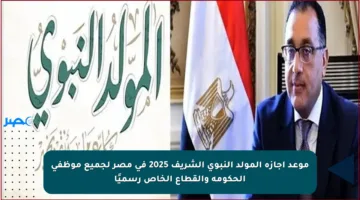 موعد إجازة المولد النبوي الشريف 2025 في مصر لجميع موظفي الحكومة والقطاع الخاص رسميًا